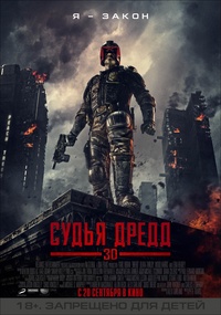 Судья Дредд 3D / Dredd