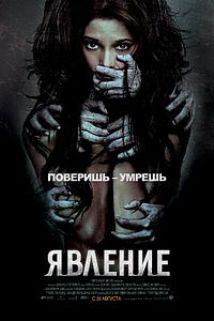 Явление (2012/BDRip) через торрент